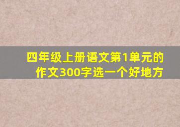 四年级上册语文第1单元的作文300字选一个好地方