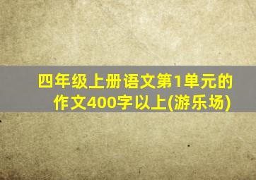 四年级上册语文第1单元的作文400字以上(游乐场)