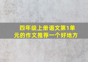 四年级上册语文第1单元的作文推荐一个好地方