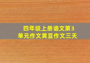 四年级上册语文第3单元作文黄豆作文三天