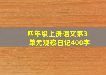 四年级上册语文第3单元观察日记400字