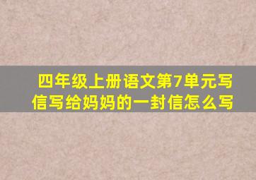 四年级上册语文第7单元写信写给妈妈的一封信怎么写