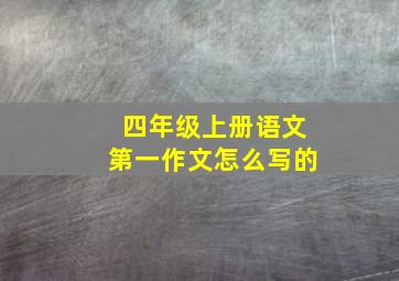 四年级上册语文第一作文怎么写的