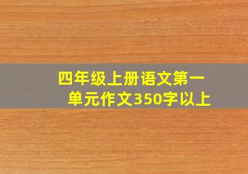 四年级上册语文第一单元作文350字以上