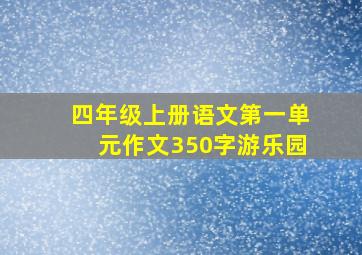 四年级上册语文第一单元作文350字游乐园