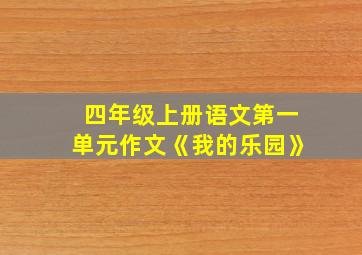 四年级上册语文第一单元作文《我的乐园》