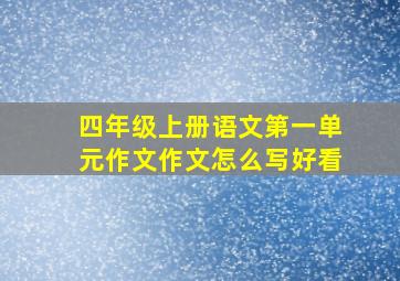 四年级上册语文第一单元作文作文怎么写好看