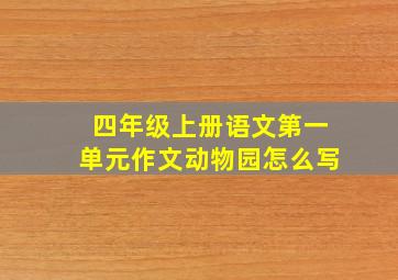 四年级上册语文第一单元作文动物园怎么写