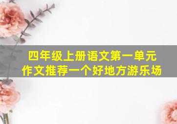 四年级上册语文第一单元作文推荐一个好地方游乐场