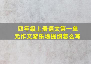 四年级上册语文第一单元作文游乐场提纲怎么写