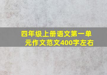 四年级上册语文第一单元作文范文400字左右