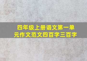 四年级上册语文第一单元作文范文四百字三百字