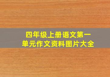 四年级上册语文第一单元作文资料图片大全