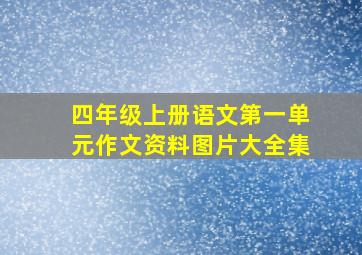 四年级上册语文第一单元作文资料图片大全集