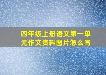 四年级上册语文第一单元作文资料图片怎么写