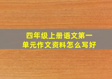 四年级上册语文第一单元作文资料怎么写好