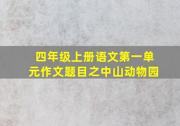 四年级上册语文第一单元作文题目之中山动物园