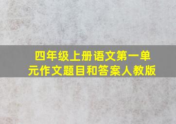 四年级上册语文第一单元作文题目和答案人教版