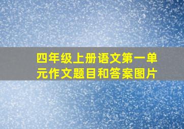 四年级上册语文第一单元作文题目和答案图片