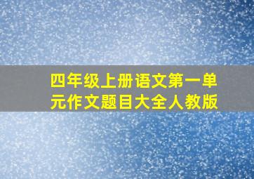 四年级上册语文第一单元作文题目大全人教版