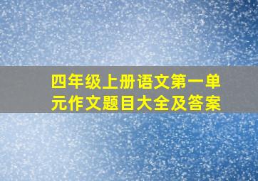 四年级上册语文第一单元作文题目大全及答案