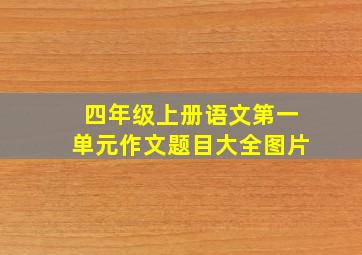 四年级上册语文第一单元作文题目大全图片