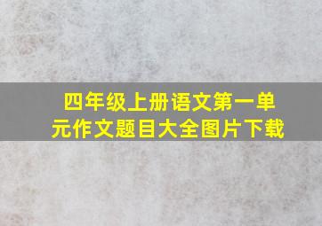 四年级上册语文第一单元作文题目大全图片下载