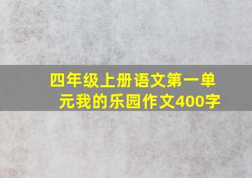 四年级上册语文第一单元我的乐园作文400字