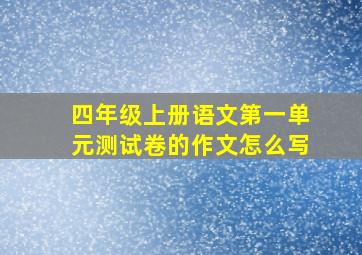 四年级上册语文第一单元测试卷的作文怎么写