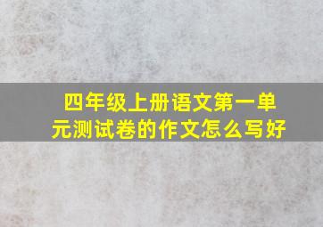 四年级上册语文第一单元测试卷的作文怎么写好