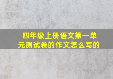 四年级上册语文第一单元测试卷的作文怎么写的