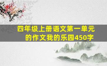 四年级上册语文第一单元的作文我的乐园450字