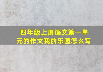 四年级上册语文第一单元的作文我的乐园怎么写