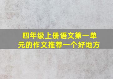 四年级上册语文第一单元的作文推荐一个好地方