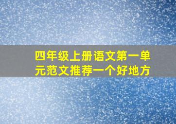 四年级上册语文第一单元范文推荐一个好地方