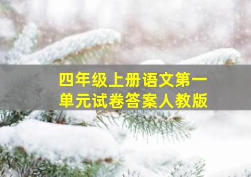 四年级上册语文第一单元试卷答案人教版