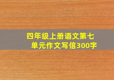 四年级上册语文第七单元作文写信300字