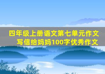 四年级上册语文第七单元作文写信给妈妈100字优秀作文