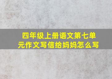 四年级上册语文第七单元作文写信给妈妈怎么写