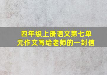 四年级上册语文第七单元作文写给老师的一封信