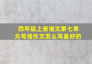 四年级上册语文第七单元写信作文怎么写最好的