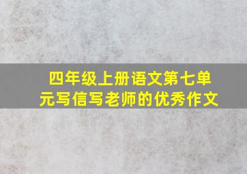 四年级上册语文第七单元写信写老师的优秀作文