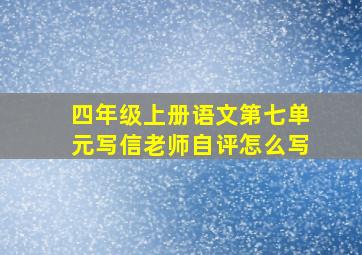 四年级上册语文第七单元写信老师自评怎么写