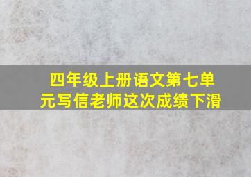 四年级上册语文第七单元写信老师这次成绩下滑