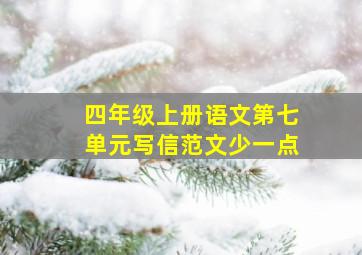 四年级上册语文第七单元写信范文少一点