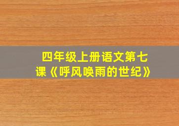 四年级上册语文第七课《呼风唤雨的世纪》