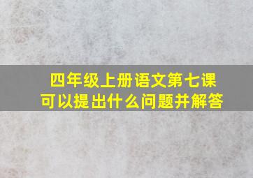 四年级上册语文第七课可以提出什么问题并解答