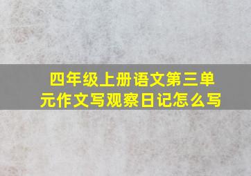 四年级上册语文第三单元作文写观察日记怎么写