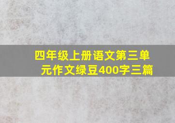 四年级上册语文第三单元作文绿豆400字三篇