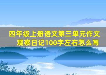 四年级上册语文第三单元作文观察日记100字左右怎么写